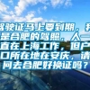 驾驶证马上要到期，我是合肥的驾照，人一直在上海工作，但户口所在地在安庆，请问去合肥好换证吗？