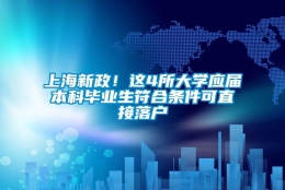 上海新政！这4所大学应届本科毕业生符合条件可直接落户