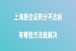 上海居住证积分问题二：上海的社保太高了，有没有什么比较经济花的钱少点方法能让积分达标？