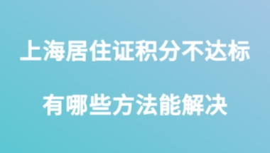 上海居住证积分问题二：上海的社保太高了，有没有什么比较经济花的钱少点方法能让积分达标？