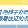 外地孩子办理上海居住证的条件一览