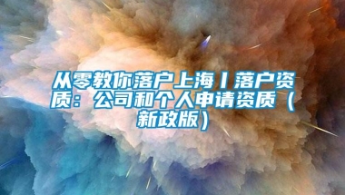 从零教你落户上海丨落户资质：公司和个人申请资质（新政版）