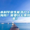 本科毕业生能落户上海吗？需要什么条件呢？