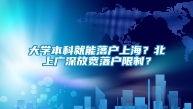 大学本科就能落户上海？北上广深放宽落户限制？