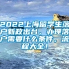 2022上海留学生落户新政出台，办理落户需要什么条件，流程大全！