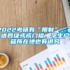 2022考研有“限制”，英语四级或成门槛，学生户籍所在地也有讲究