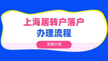 2021上海居转户落户办理全攻略指南！