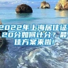 2022年上海居住证120分如何计分？最佳方案来啦!