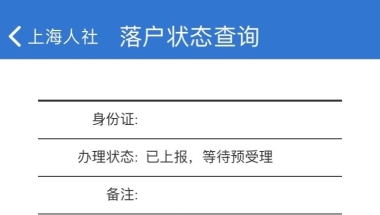 2021年上海人才引进落户全记录（已完结）