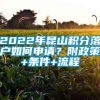 2022年昆山积分落户如何申请？附政策+条件+流程