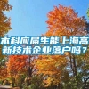 本科应届生能上海高新技术企业落户吗？