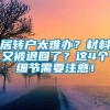 居转户太难办？材料又被退回了？这4个细节需要注意！