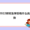 2022研究生学历有什么优势 考研的好处有哪些