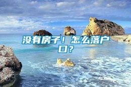 没有房子！怎么落户口？