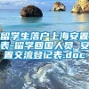 留学生落户上海安置表-留学回国人员 安置交流登记表.doc