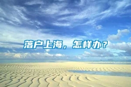 落户上海，怎样办？