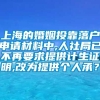 上海的婚姻投靠落户申请材料中,人社局已不再要求提供计生证明,改为提供个人承？