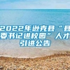 2022年逊克县“县委书记进校园”人才引进公告