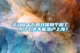 交了几十万的社保和个税了，为什么还不能落户上海？