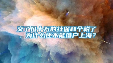 交了几十万的社保和个税了，为什么还不能落户上海？