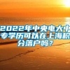 2022年中央电大中专学历可以在上海积分落户吗？