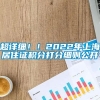 超详细！！2022年上海居住证积分打分细则公开