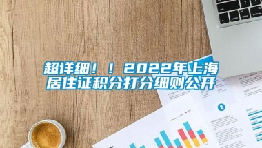 超详细！！2022年上海居住证积分打分细则公开