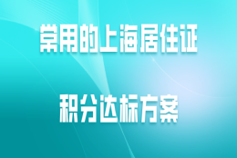 常用的上海居住证积分达标方案