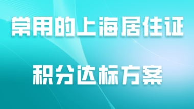 常用的上海居住证积分达标方案