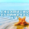 上海交大网络空间安全方向的博士生怎么样？？