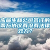 应届生和公司签订的两方协议有没有法律效力？