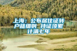 上海：公布居住证转户籍细则 持证须累计满七年