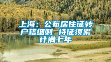 上海：公布居住证转户籍细则 持证须累计满七年