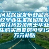 河北保定发布鼓励高校毕业生来保留保发展扶持政策博士毕业生购买首套房可享15万元补贴