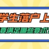 一分钟带你了解留学生落户上海一定要在“两年内”吗？