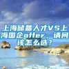 上海储备人才VS上海国企offer，请问该怎么选？