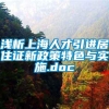 浅析上海人才引进居住证新政策特色与实施.doc