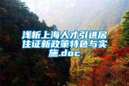 浅析上海人才引进居住证新政策特色与实施.doc