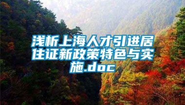 浅析上海人才引进居住证新政策特色与实施.doc