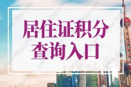 2022年上海市居住证积分查询入口，上海居住证积分申请系统！