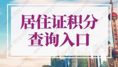 2022年上海市居住证积分查询入口，上海居住证积分申请系统！