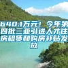 640.1万元！今年第四批三亚引进人才住房租赁和购房补贴发放