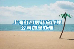 上海虹口居转户代理公司加急办理