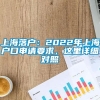 上海落户：2022年上海户口申请要求，这里详细对照