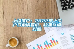 上海落户：2022年上海户口申请要求，这里详细对照