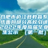 合肥市庐江县教育系统面向部分高校引进2022年度应届毕业生公示 （第一批）