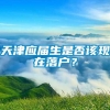 天津应届生是否该现在落户？