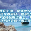 我在上海，是外地人，现在要离开，住房公积金可以取出来么，我以后还会回上海工作