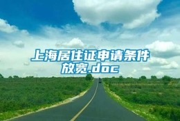 上海居住证申请条件放宽.doc