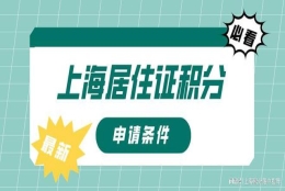 2022年上海居住证积分的申请条件是什么？一定要看！